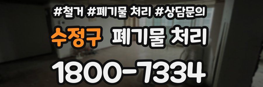 수정구 폐기물 처리