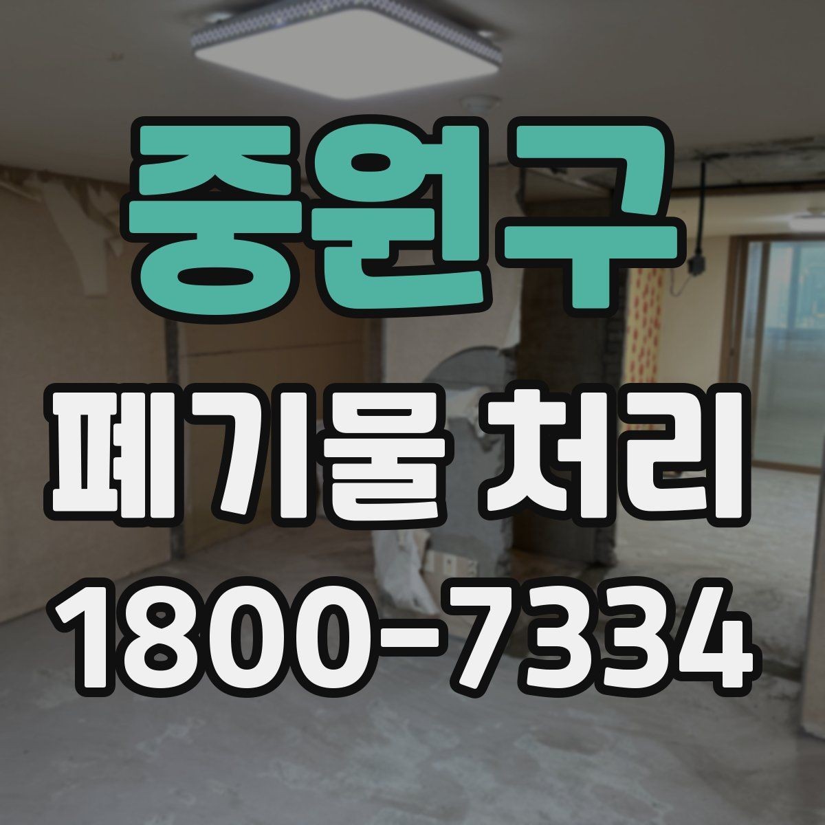 중원구 폐기물 처리 시 분진과 소음 관리 방법