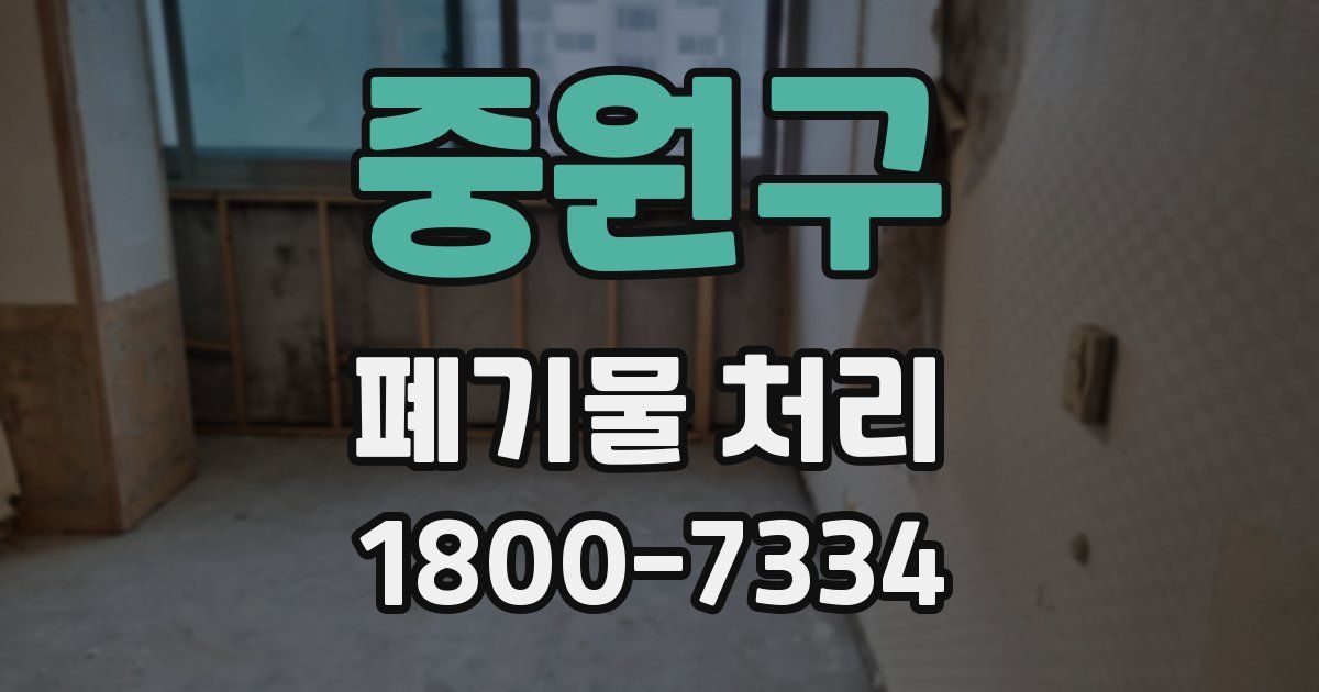 중원구 폐기물 처리