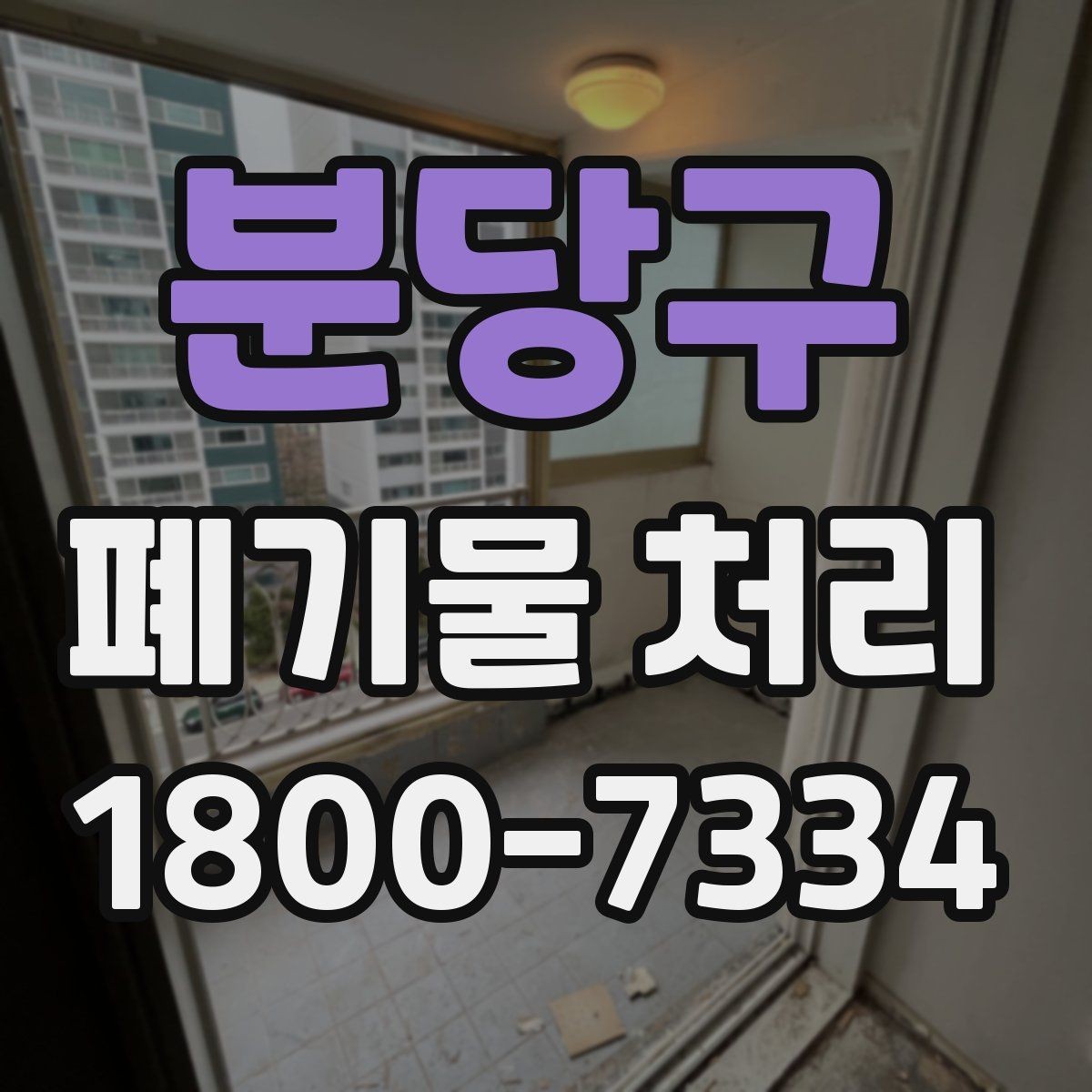 분당구 폐기물 처리 현장 작업 순서 이해하기