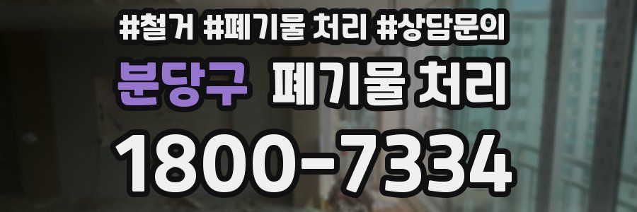 분당구 폐기물 처리
