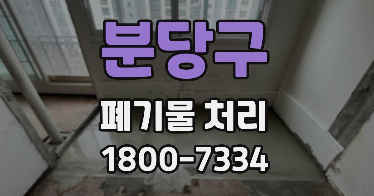 분당구 폐기물 처리