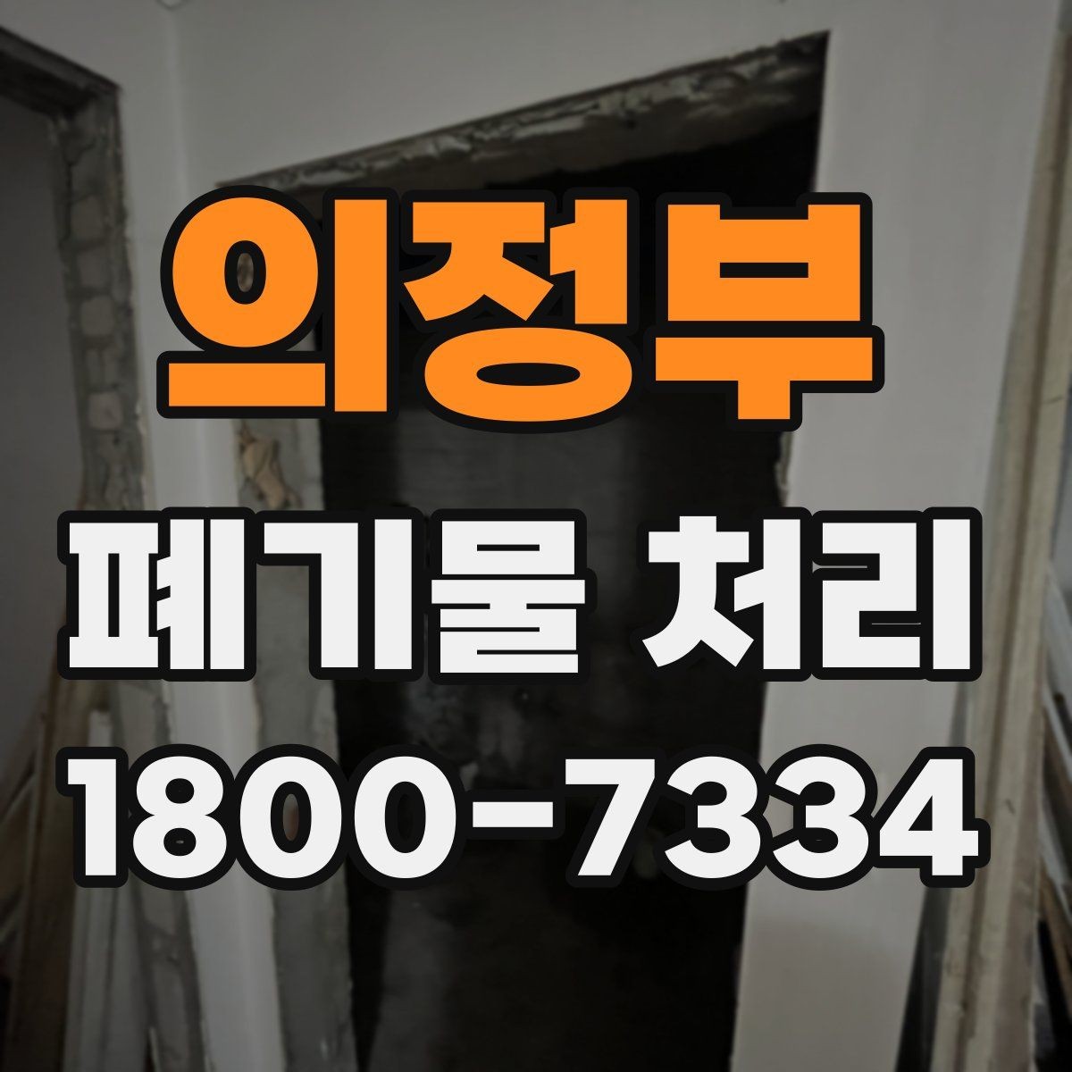 의정부 폐기물 처리 초보자를 위한 기본 안내