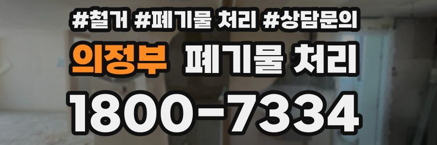 의정부 폐기물 처리