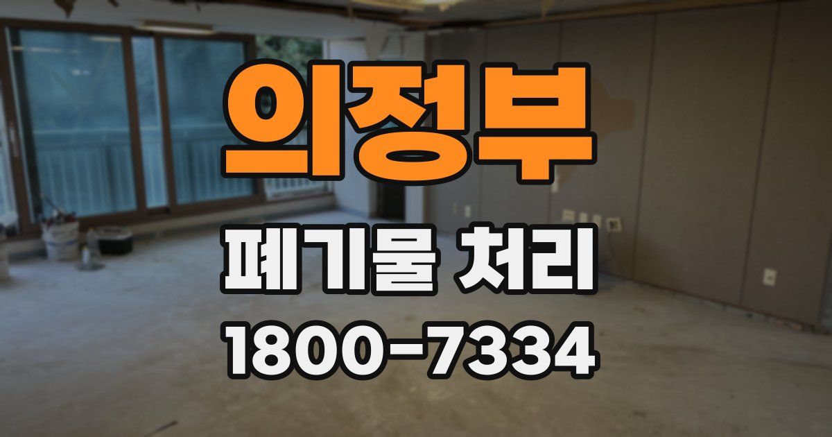 의정부 폐기물 처리