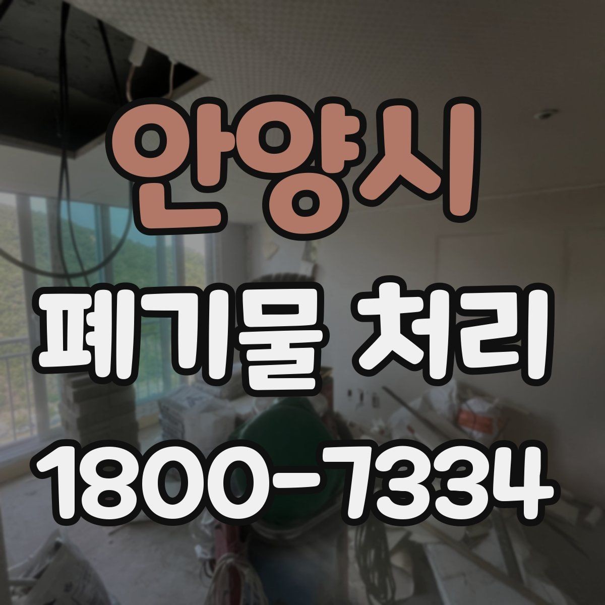 안양시 폐기물 처리 일정과 인력 계획 세우기
