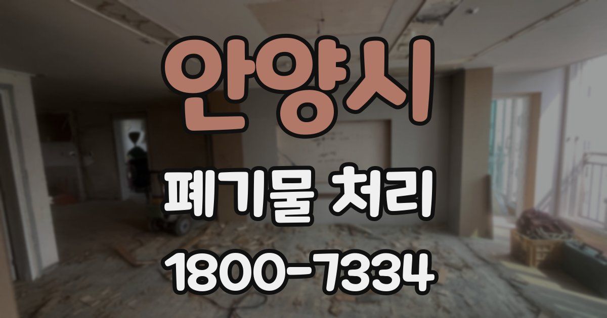 안양시 폐기물 처리