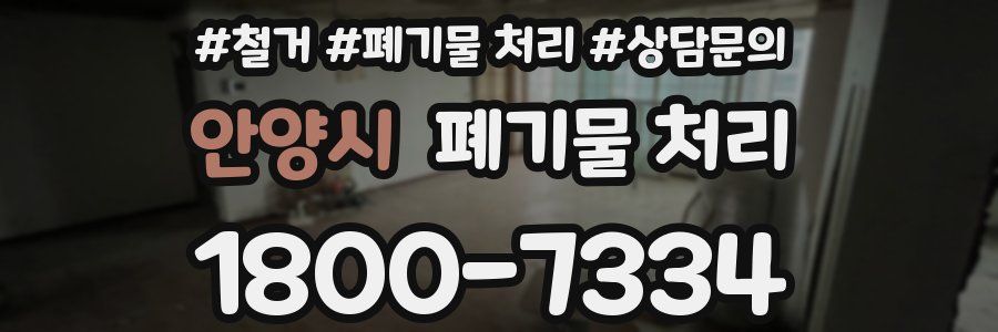 안양시 폐기물 처리