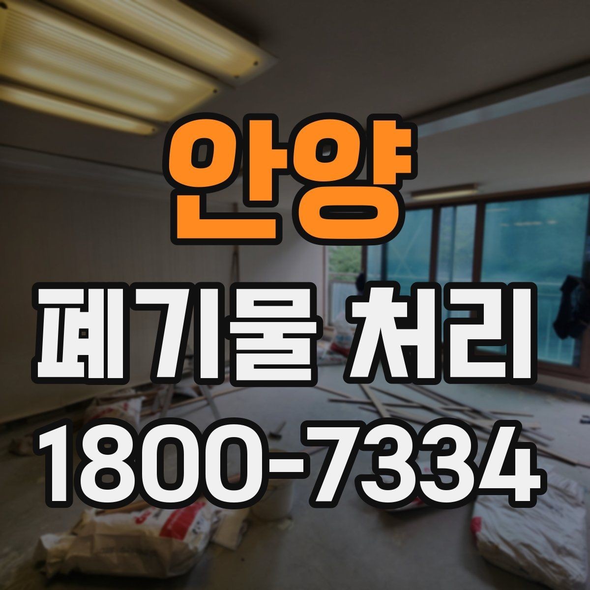 안양 폐기물 처리 가능한 품목과 제외 품목