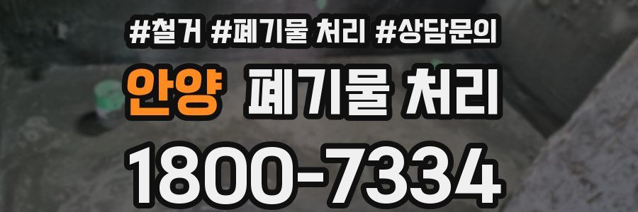 안양 폐기물 처리