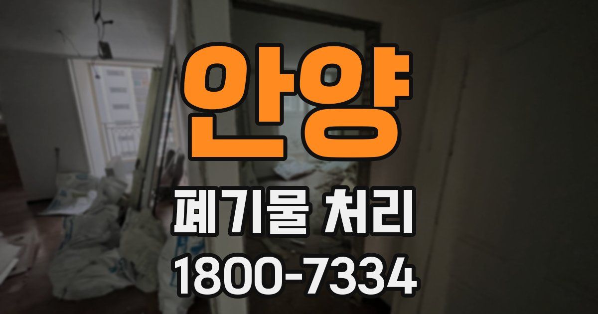 안양 폐기물 처리