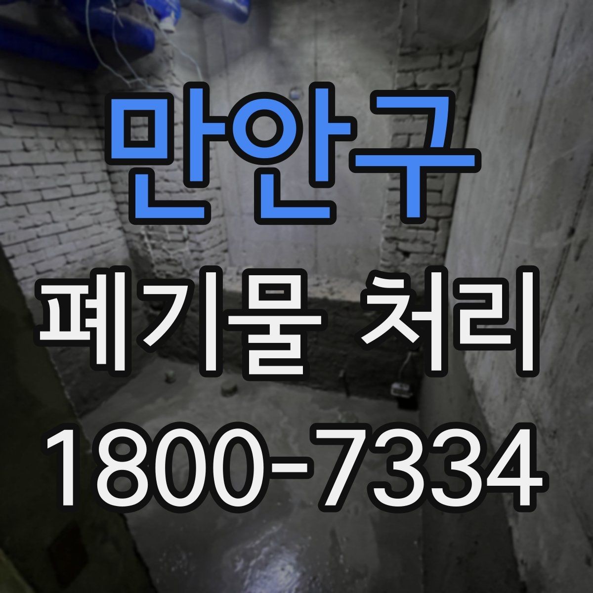 만안구 폐기물 처리 비용 산정 방식 알아보기