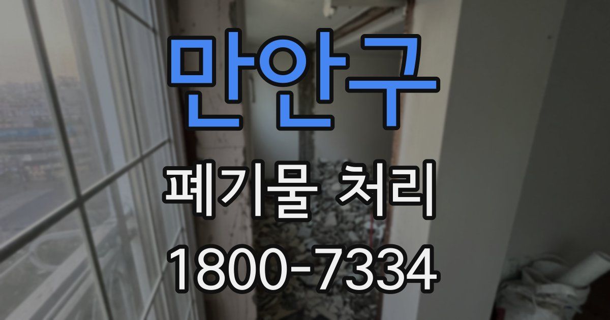 만안구 폐기물 처리