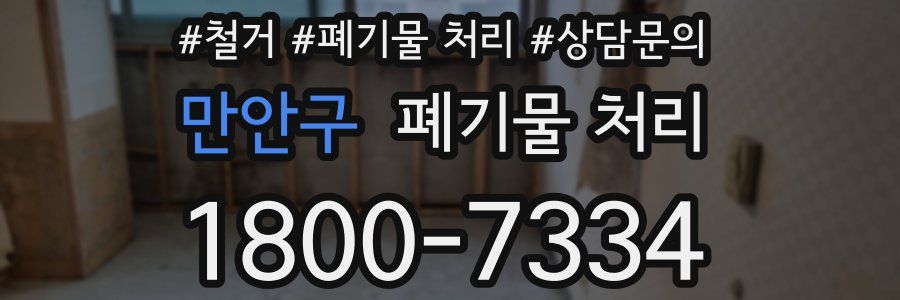 만안구 폐기물 처리