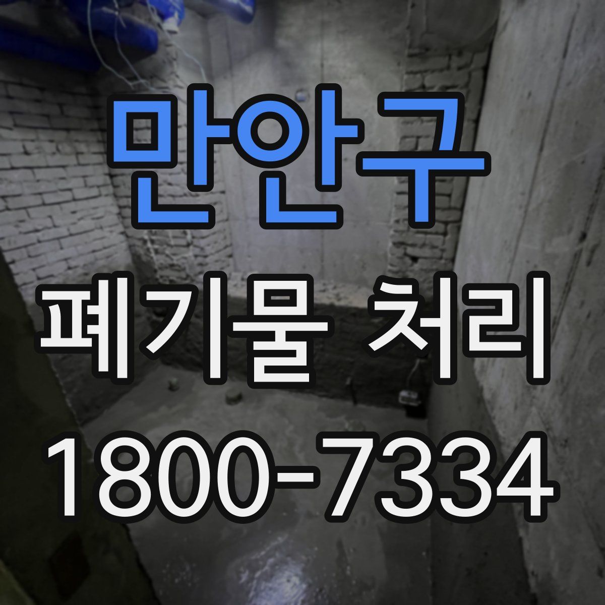만안구 폐기물 처리