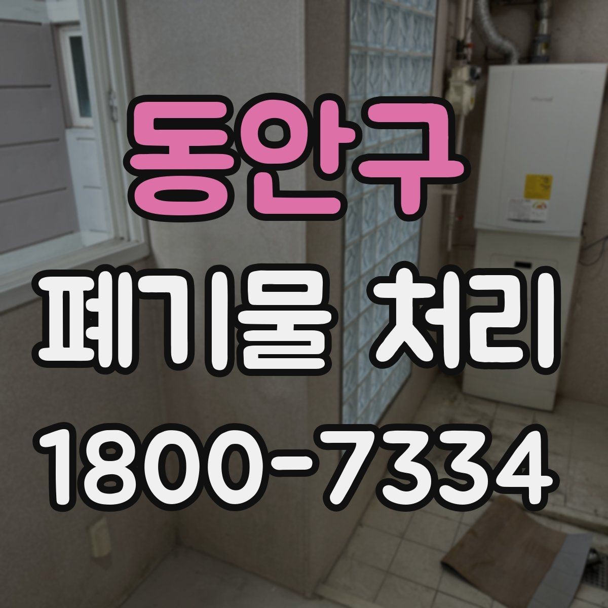 동안구 폐기물 처리 효율을 높이는 분리 배출 요령