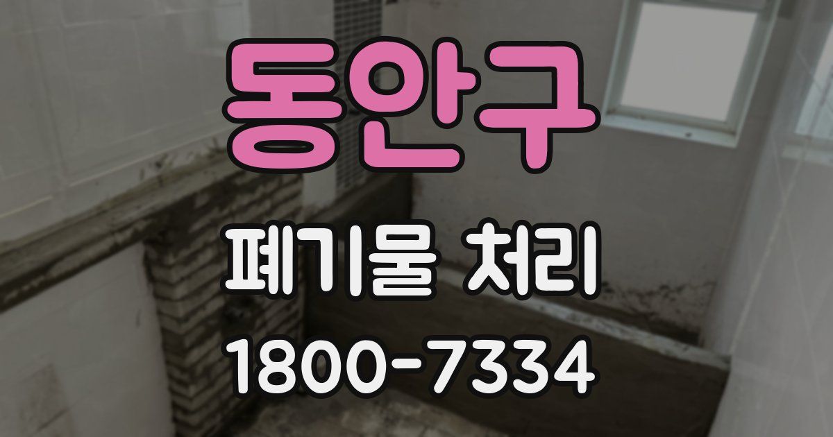 동안구 폐기물 처리