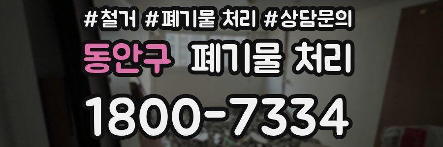 동안구 폐기물 처리