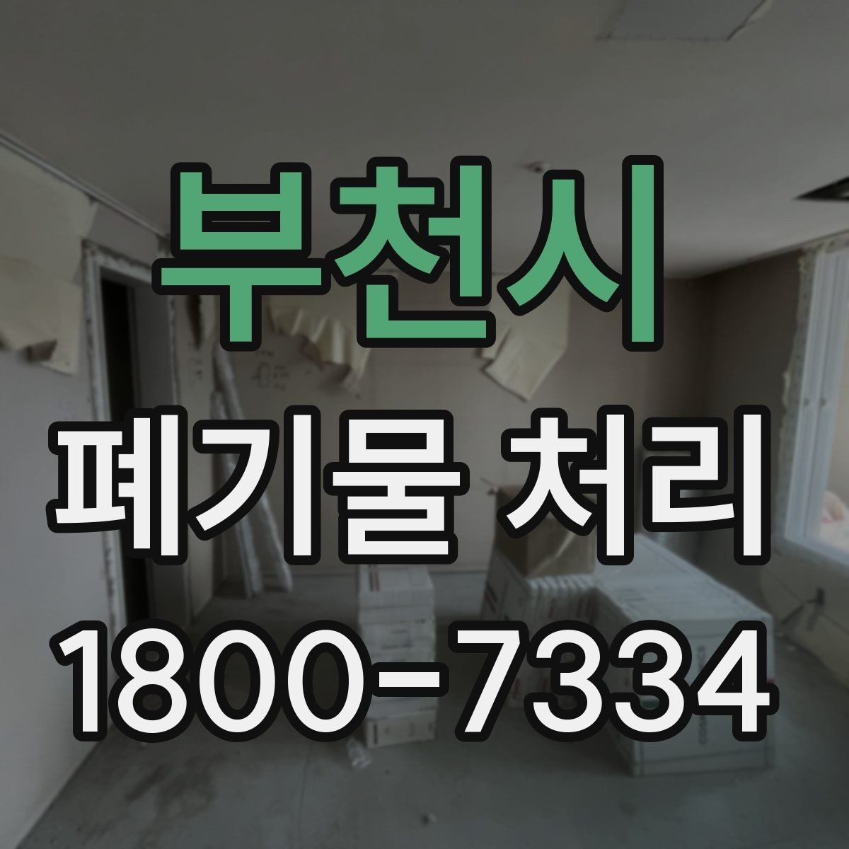 부천시 폐기물 처리 예약이 몰리는 시기와 대응