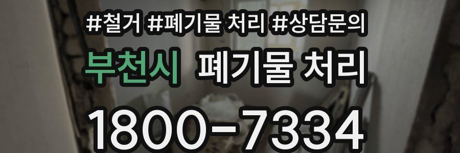 부천시 폐기물 처리