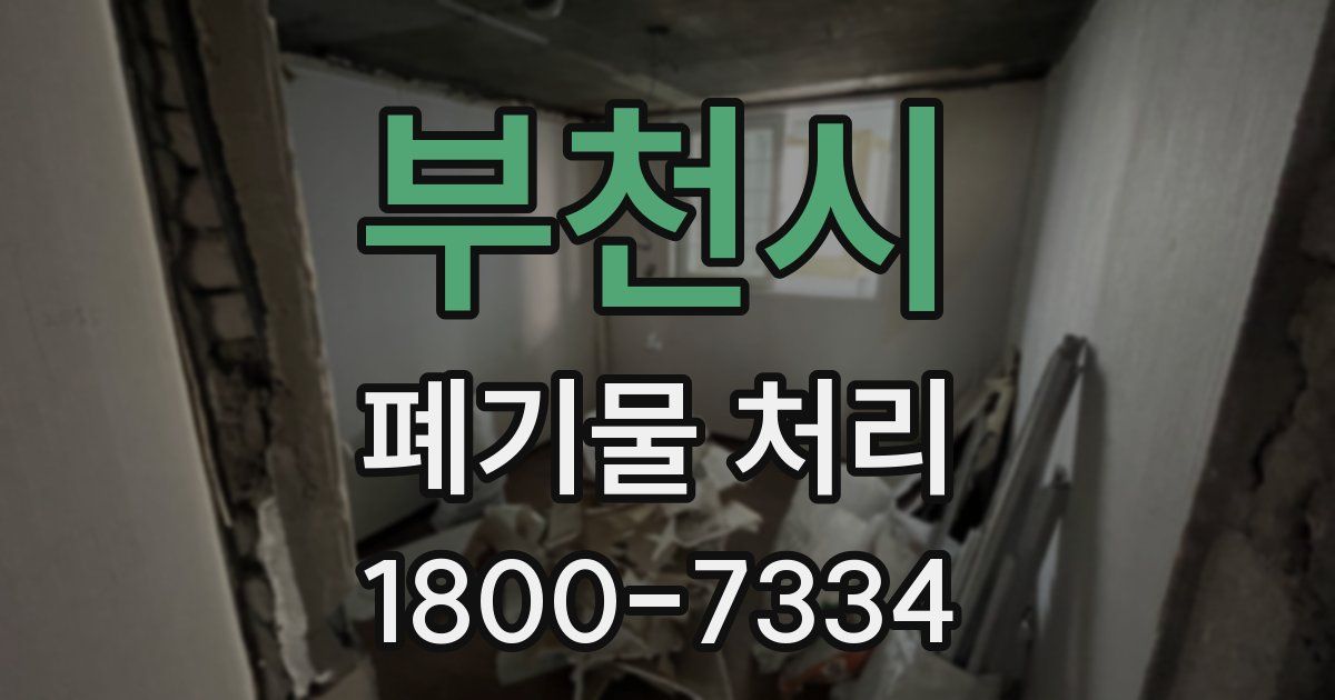 부천시 폐기물 처리