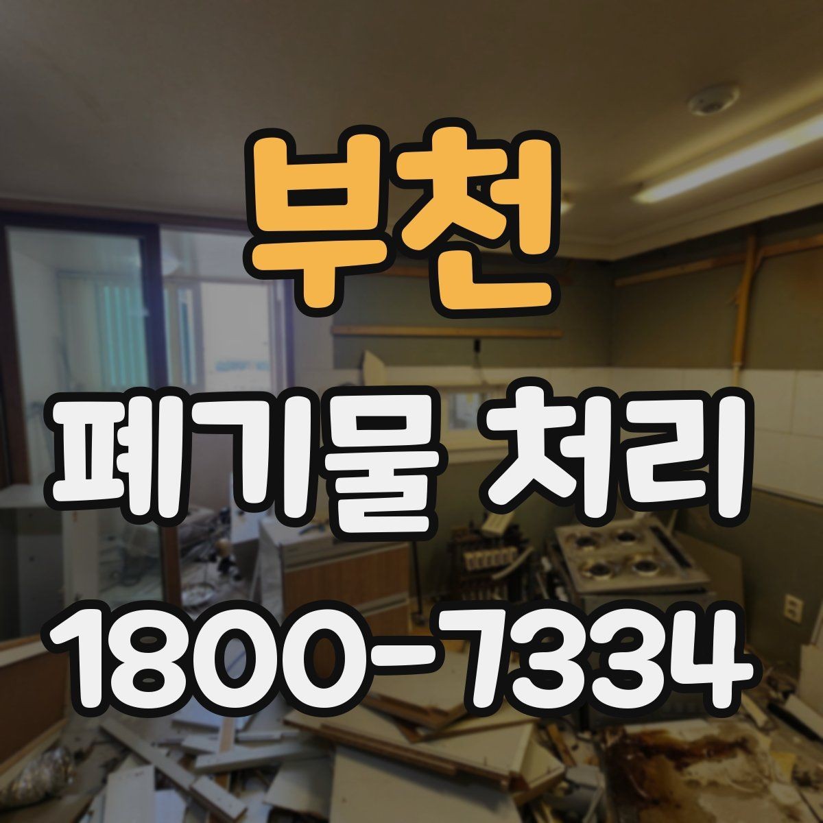 부천 폐기물 처리 품목이 많을 때 단계별 진행법