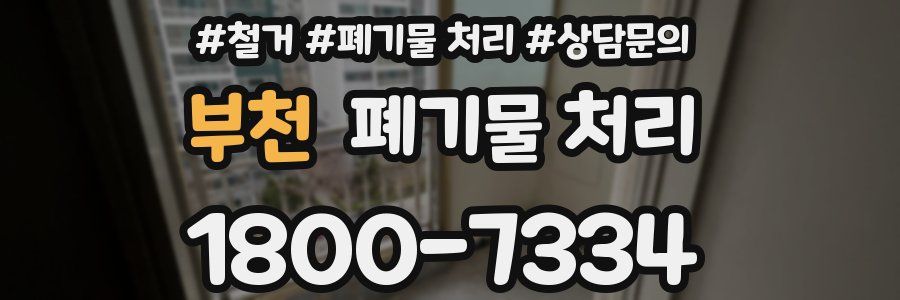 부천 폐기물 처리