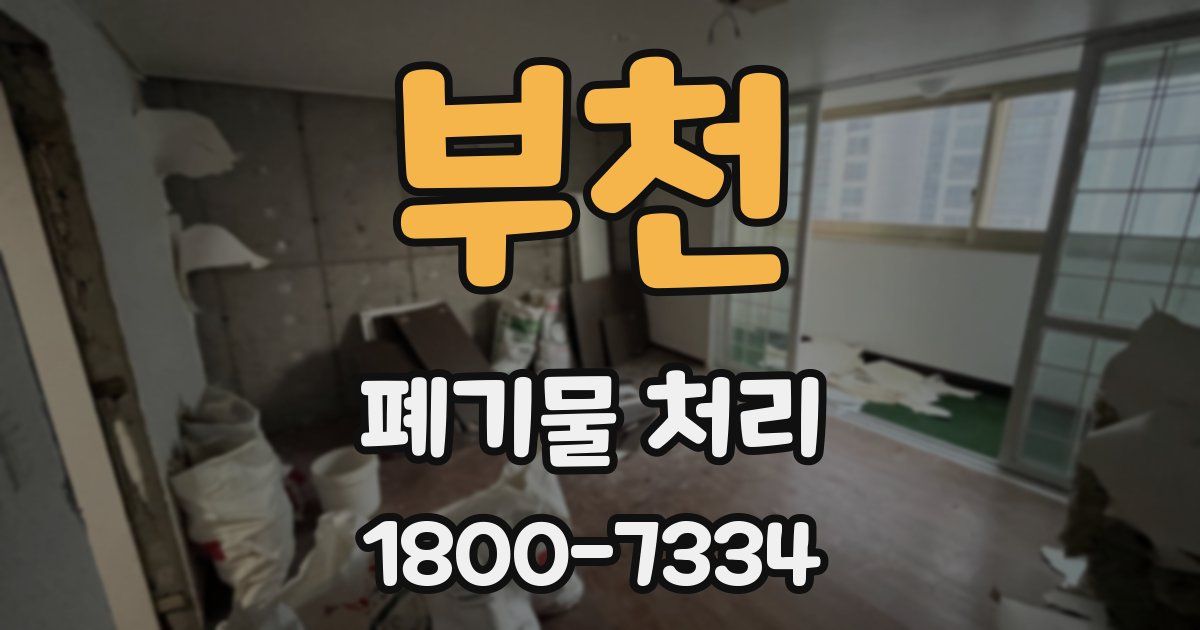 부천 폐기물 처리