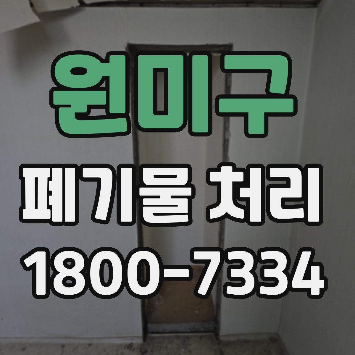 원미구 폐기물 처리 비용이 달라지는 기준