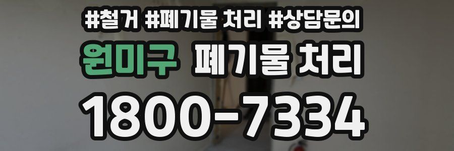 원미구 폐기물 처리