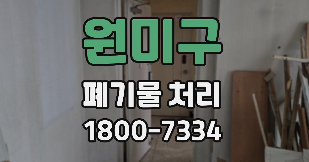 원미구 폐기물 처리