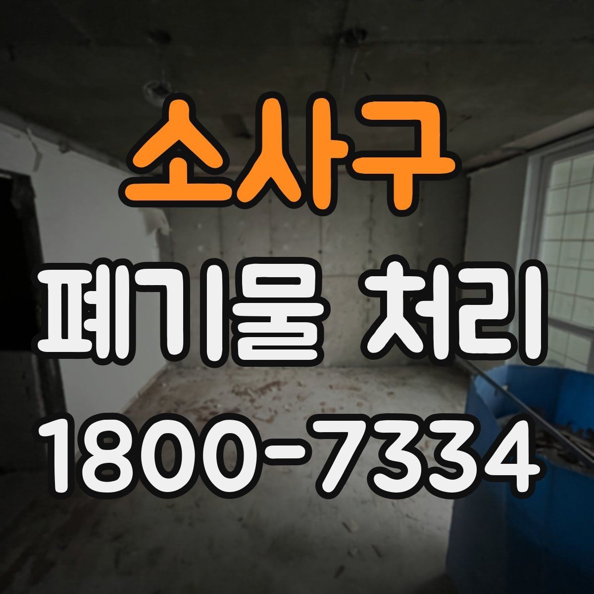 소사구 폐기물 처리 전 스스로 점검해야 할 부분