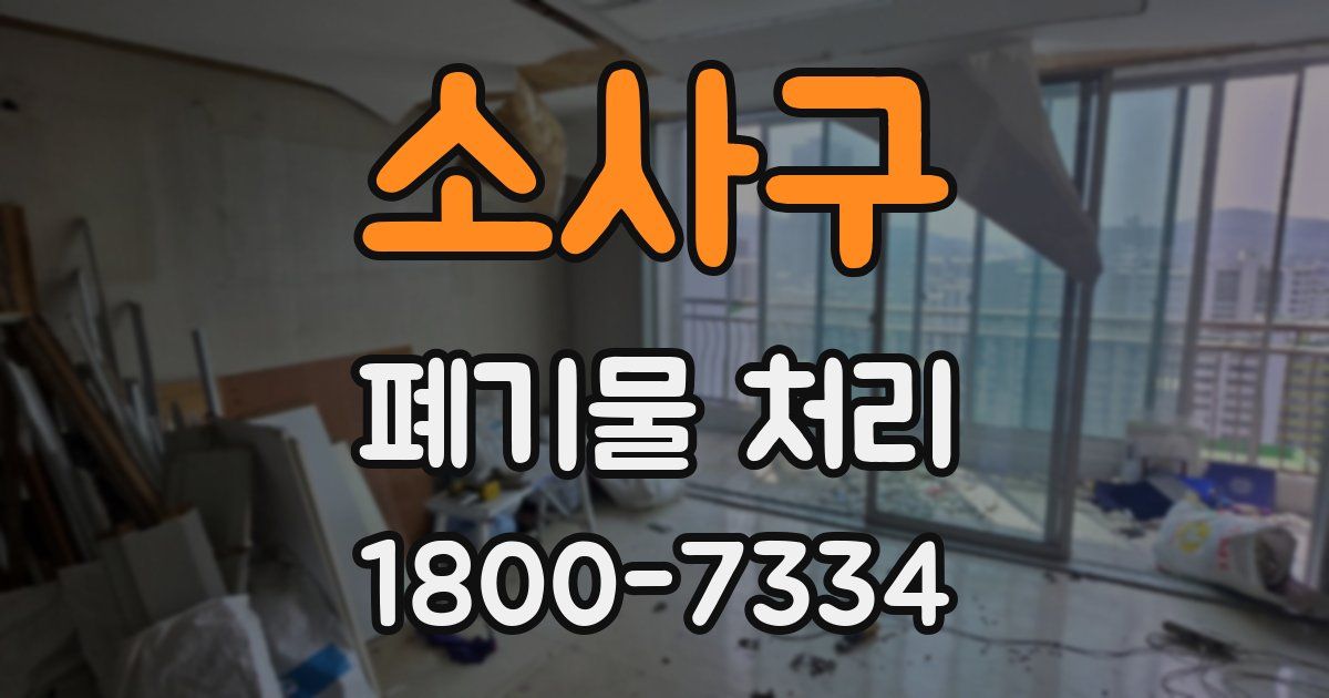소사구 폐기물 처리