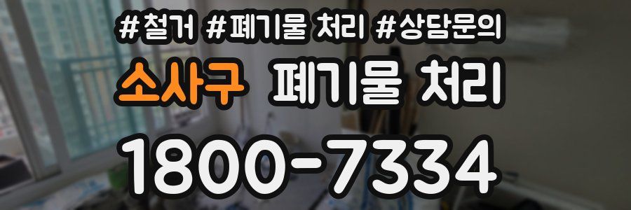 소사구 폐기물 처리