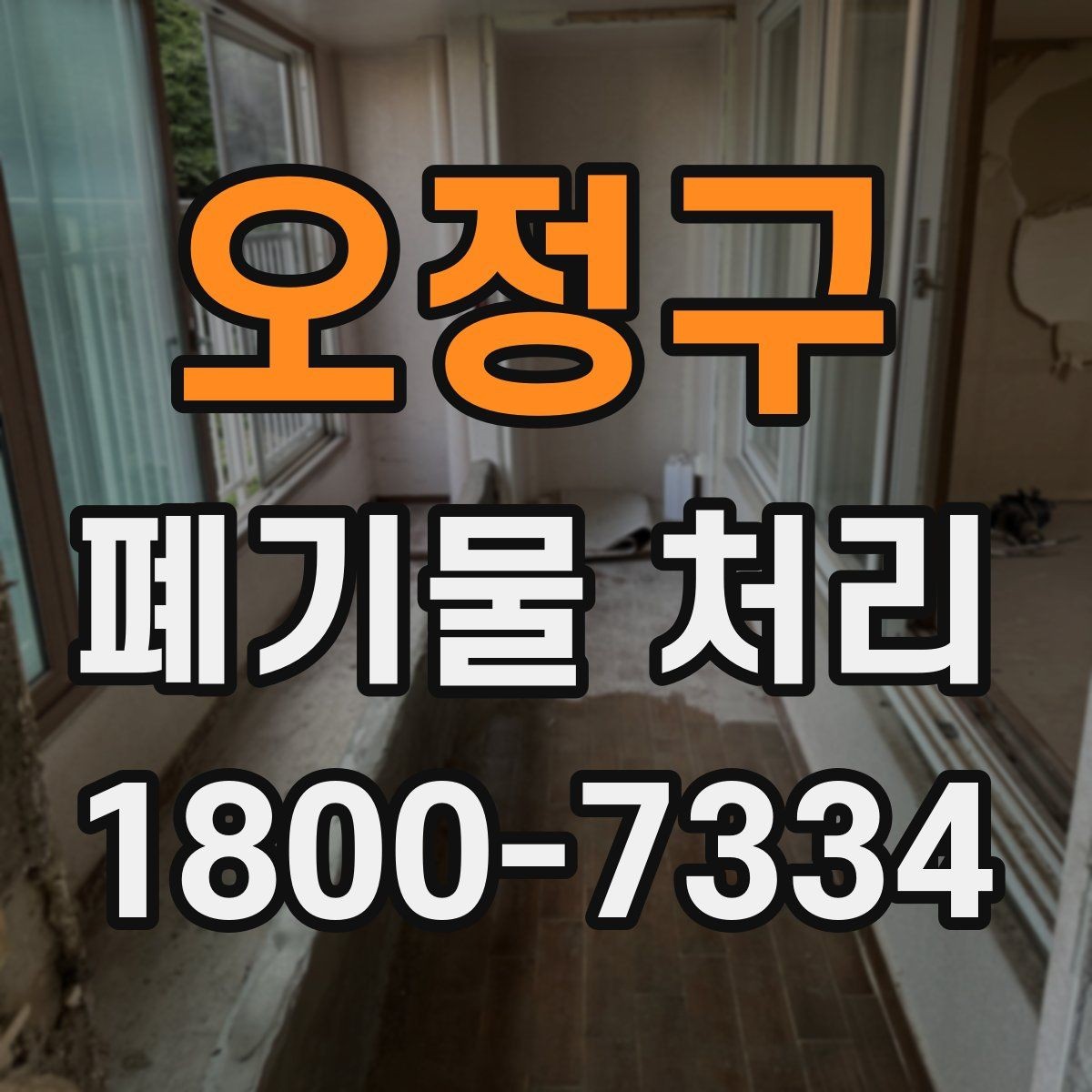 오정구 폐기물 처리 품목별 비용 차이 살펴보기