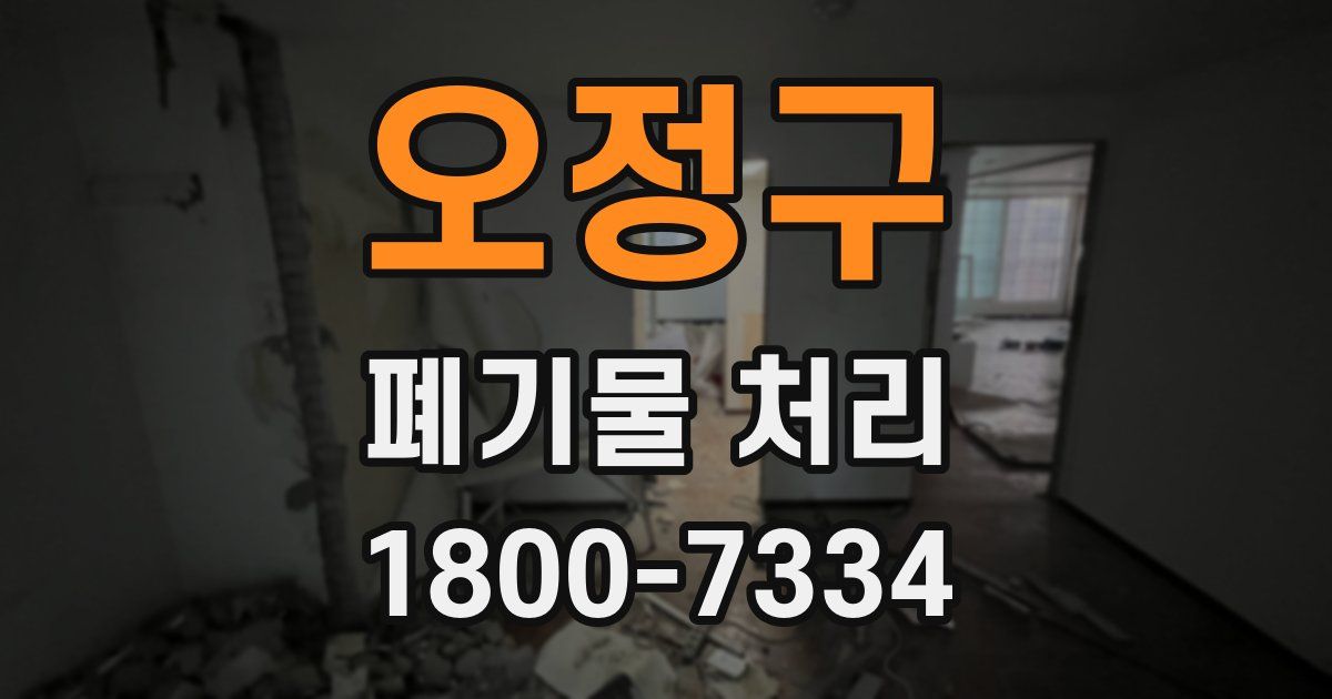 오정구 폐기물 처리