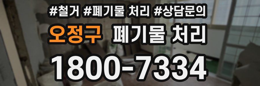 오정구 폐기물 처리