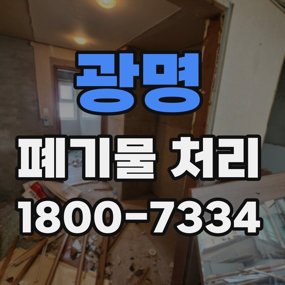 광명 폐기물 처리 현장 방문 전 체크할 내용