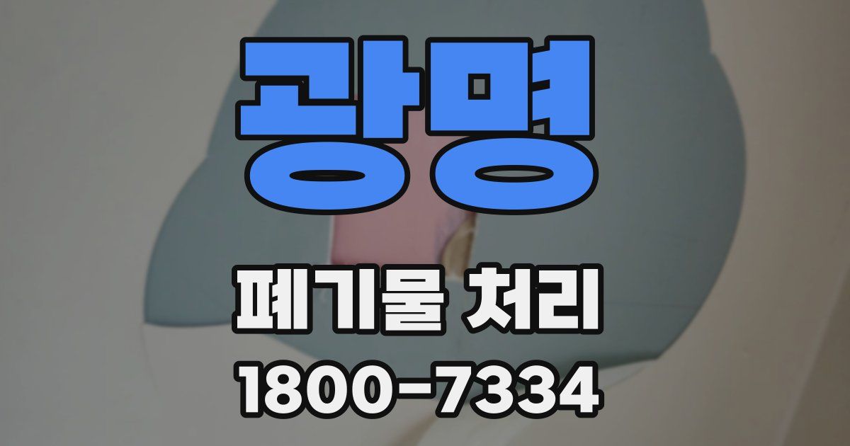 광명 폐기물 처리