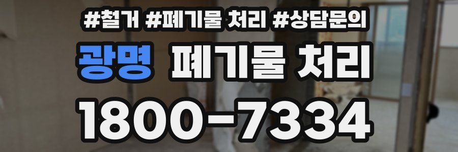 광명 폐기물 처리
