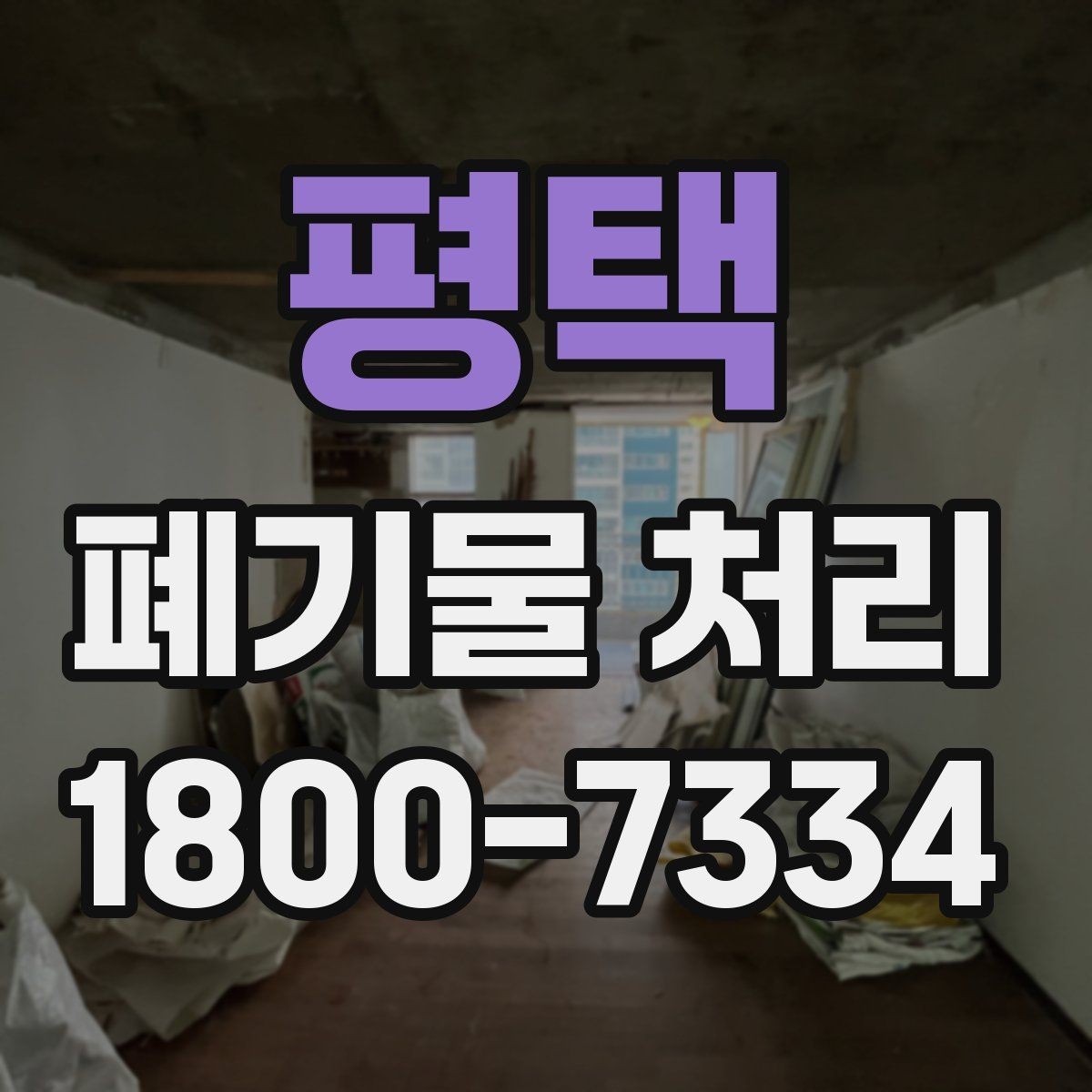 평택 폐기물 처리 후 마무리 점검 포인트