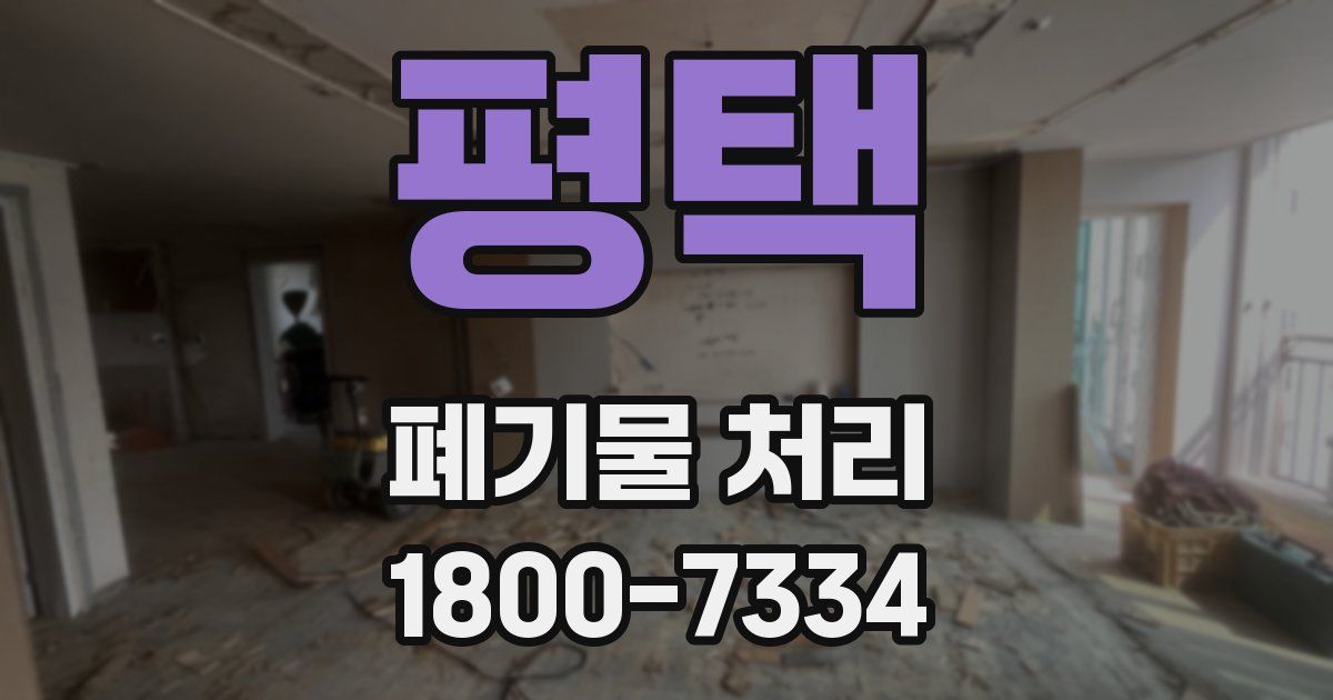 평택 폐기물 처리