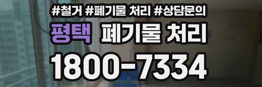 평택 폐기물 처리