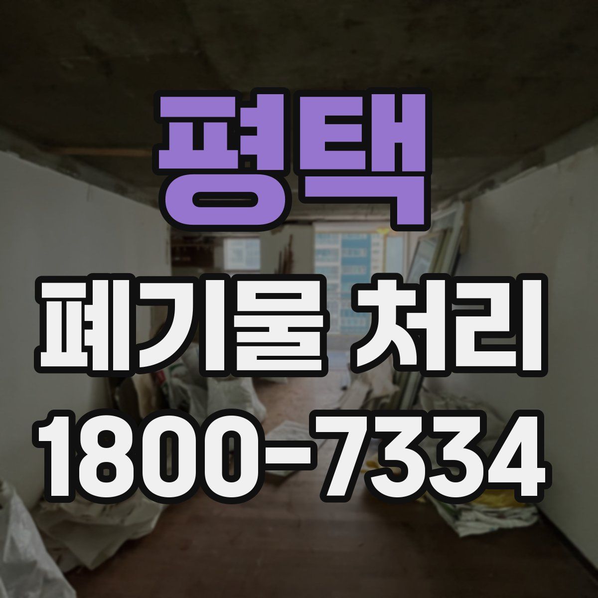 평택 폐기물 처리