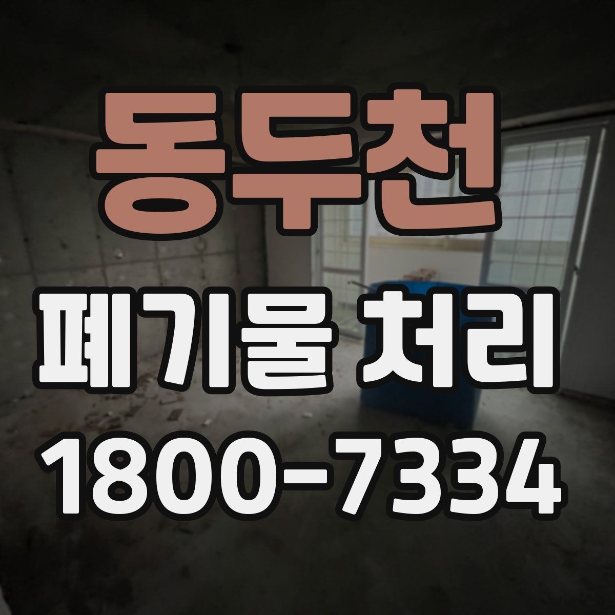 동두천 폐기물 처리 방법을 바꾸면 생기는 차이