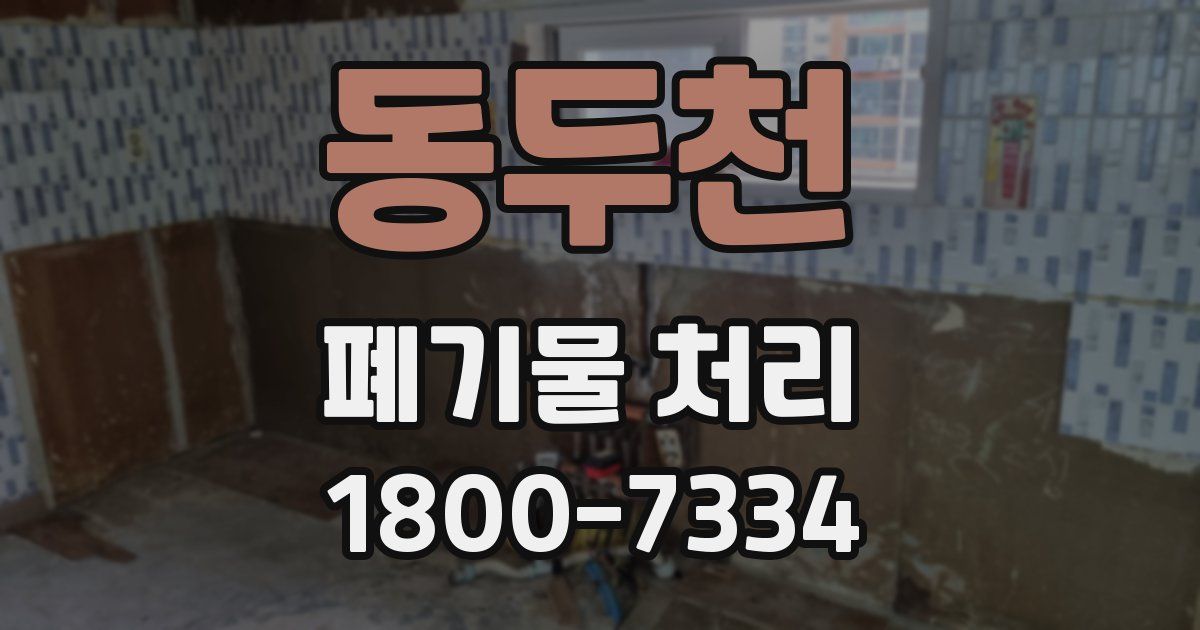 동두천 폐기물 처리