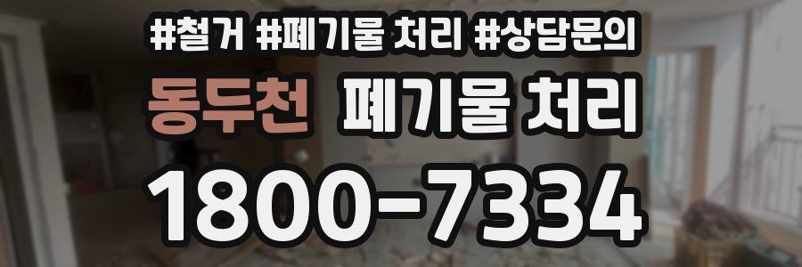 동두천 폐기물 처리