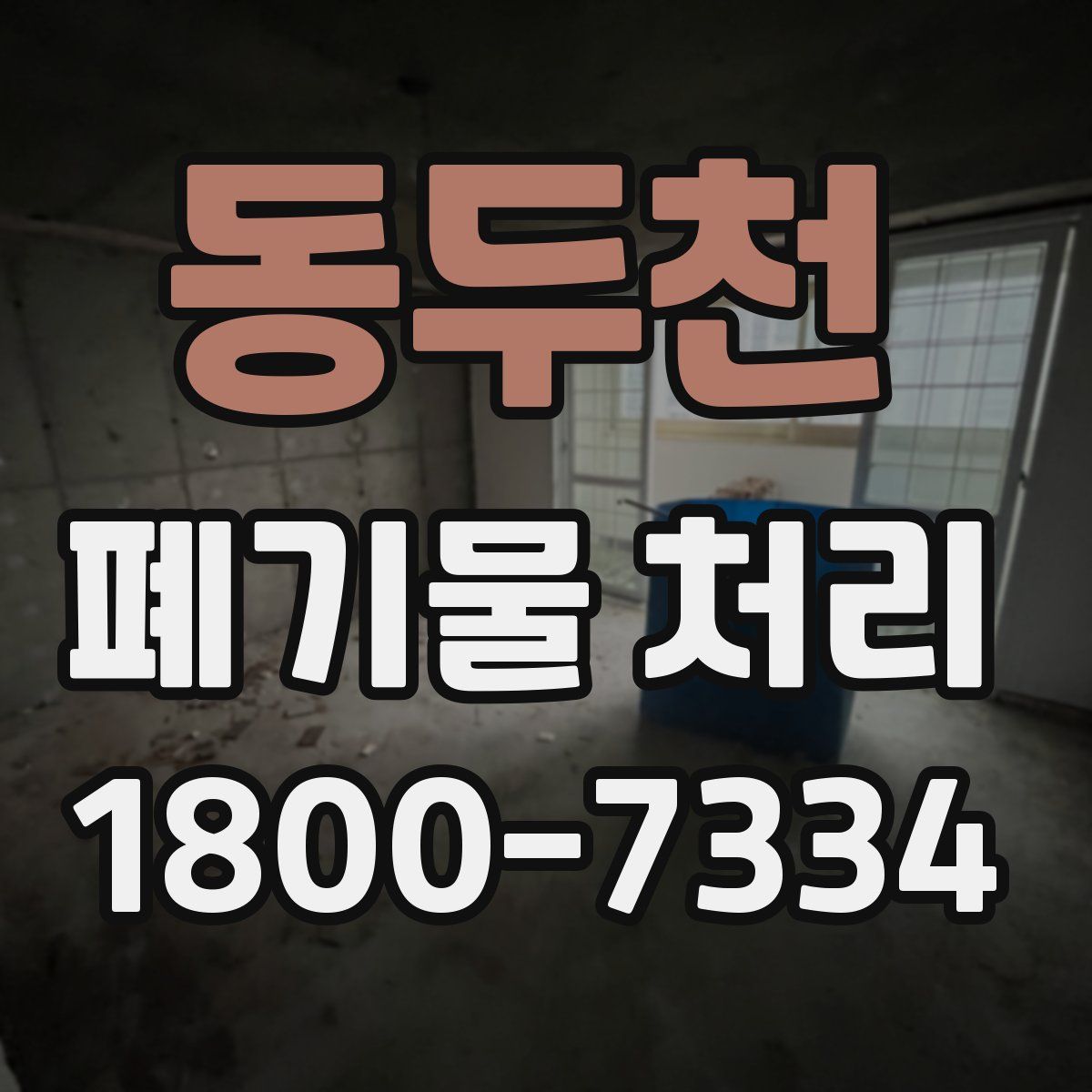 동두천 폐기물 처리