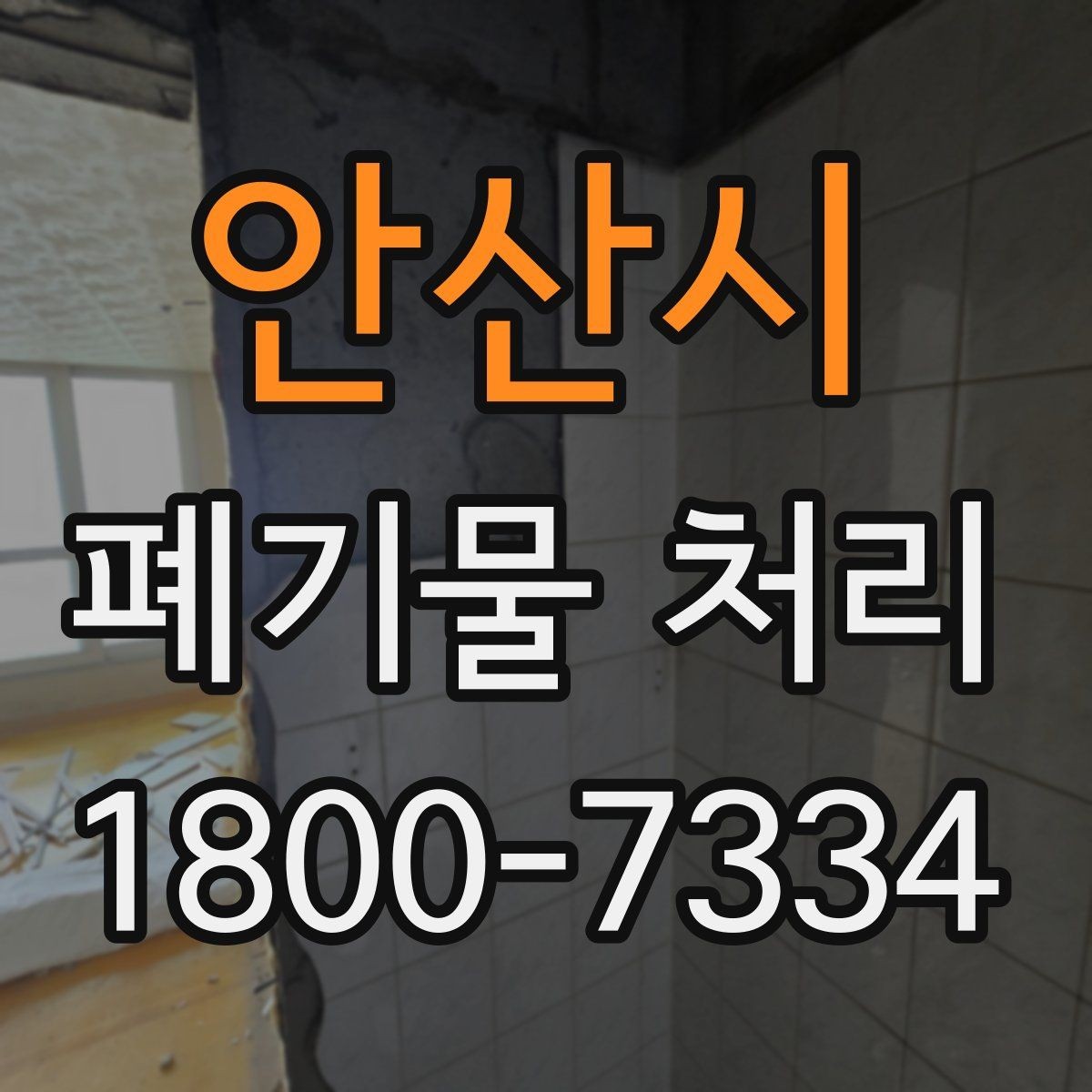 안산시 폐기물 처리 계약 후 진행 순서