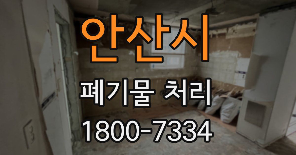 안산시 폐기물 처리